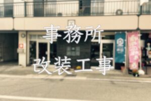改装工事🚧
